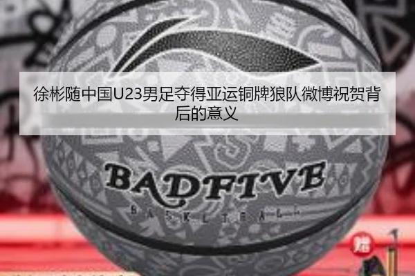 徐彬随中国U23男足夺得亚运铜牌狼队微博祝贺背后的意义